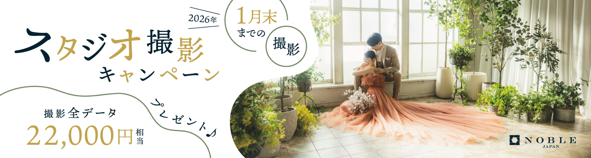 スタジオ撮影キャンペーン