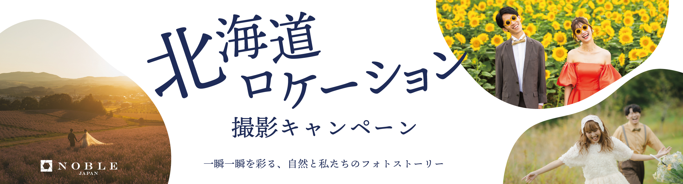 今だけ北海道ロケフォトデータ増量！【SUMMERキャンペーン】