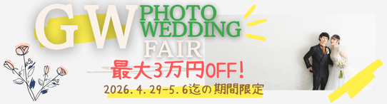 GWウエディングフォトフェア！【最大3万円OFF】