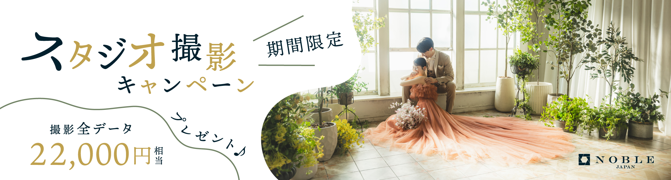 【12月末迄撮影限定】スタジオ撮影にBIG特典をプレゼント♪